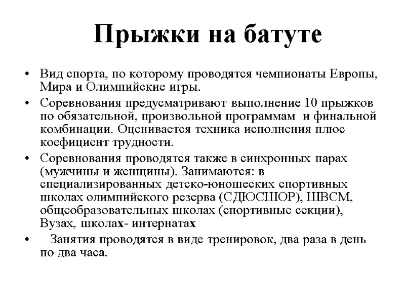 Прыжки на батуте  Вид спорта, по которому проводятся чемпионаты Европы, Мира и Олимпийские